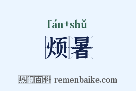 烦暑是什么意思的图片